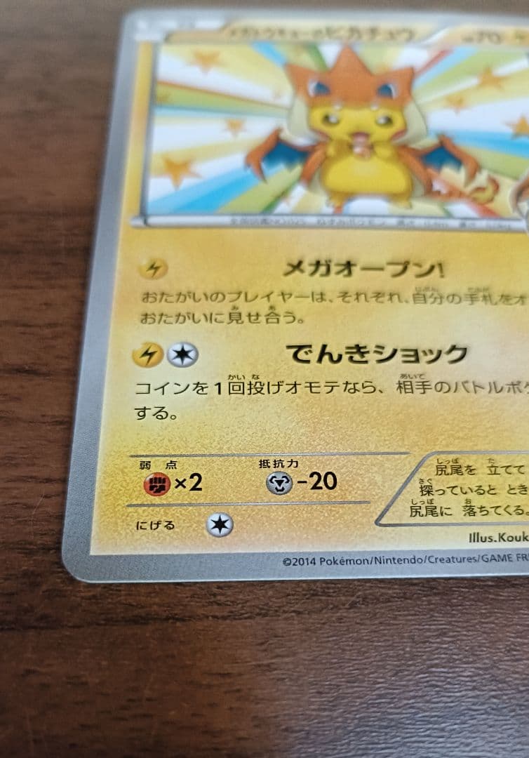 サ*ロ様 ポケモンカード　プロモ　メガトウキョーのピカチュウ　098/XY-P
