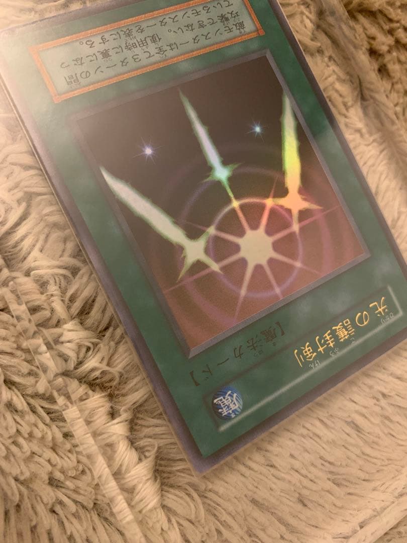 No.1191 遊戯王 美品 初期 光の護封剣 ウルトラレア