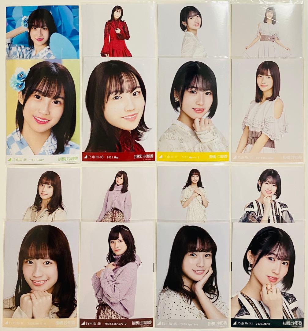 掛橋沙耶香 生写真 268枚！大量まとめ売り