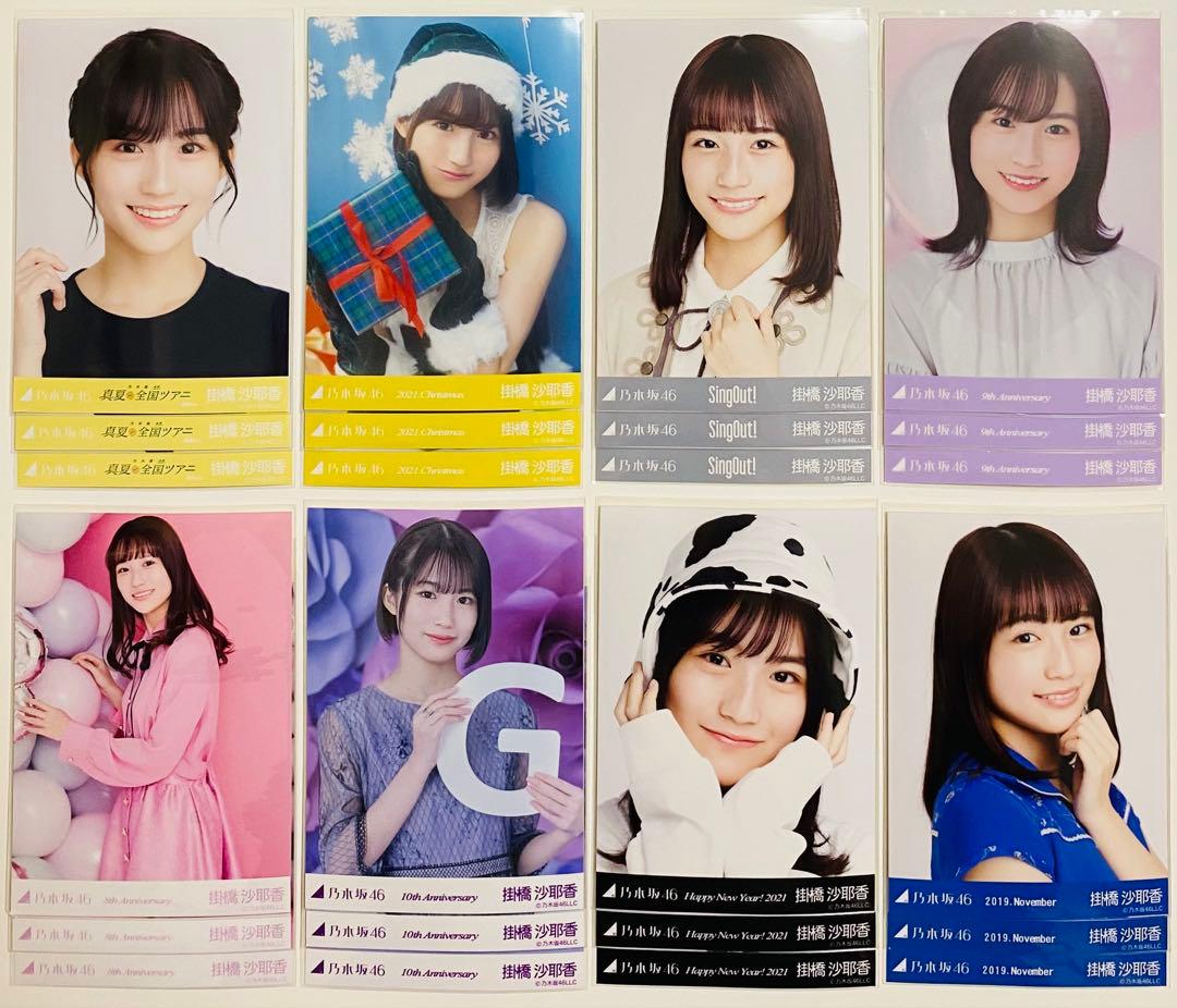 掛橋沙耶香 生写真 268枚！大量まとめ売り