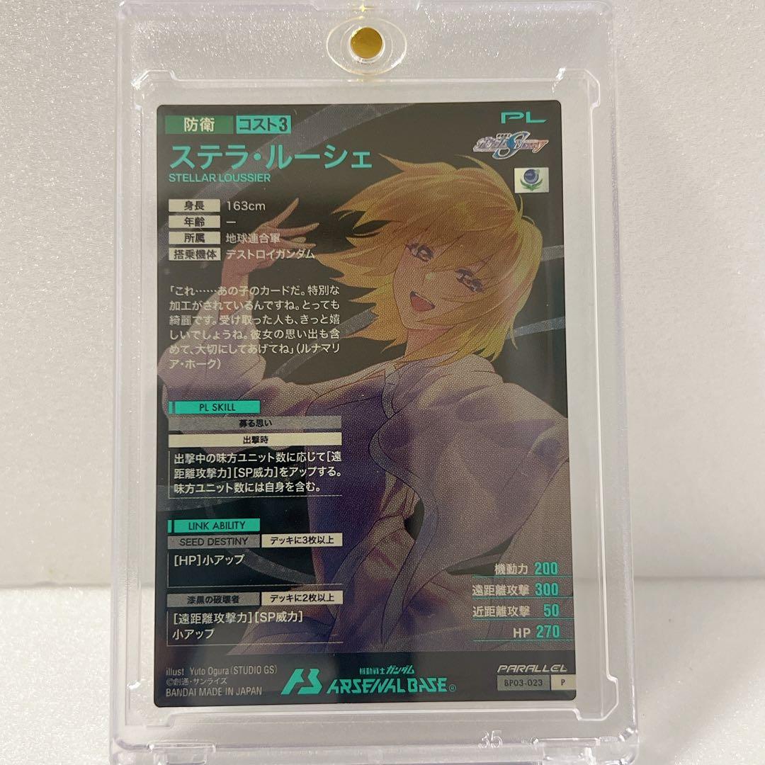 【ステラ・ルーシェ】P パラレル 機動戦士ガンダム アーセナルベース Vol.2