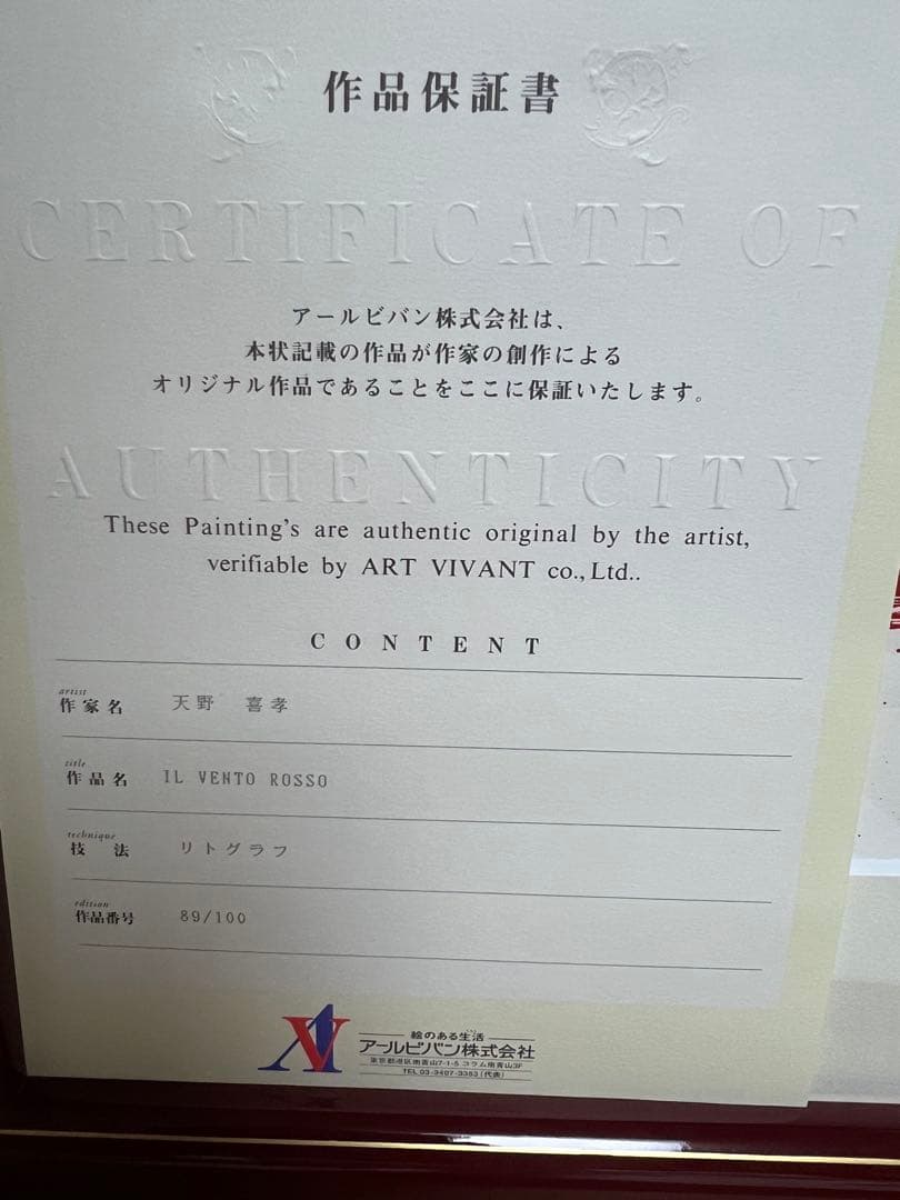 ◆ファン必見◆天野喜孝◆IL VENTO ROSSO◆アールビバン保証書有◆