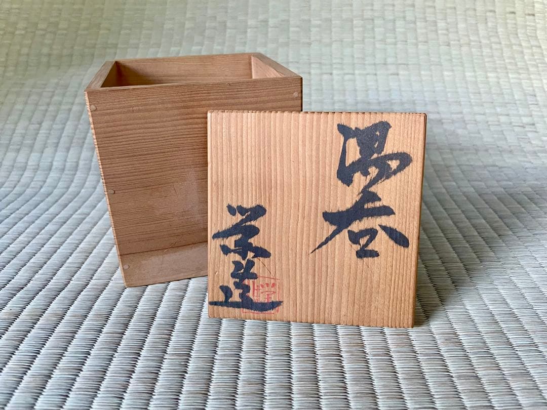 三輪栄造 湯呑