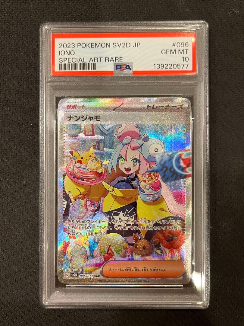 【PSA10】ナンジャモ SAR SV2D クレイバースト 096/071