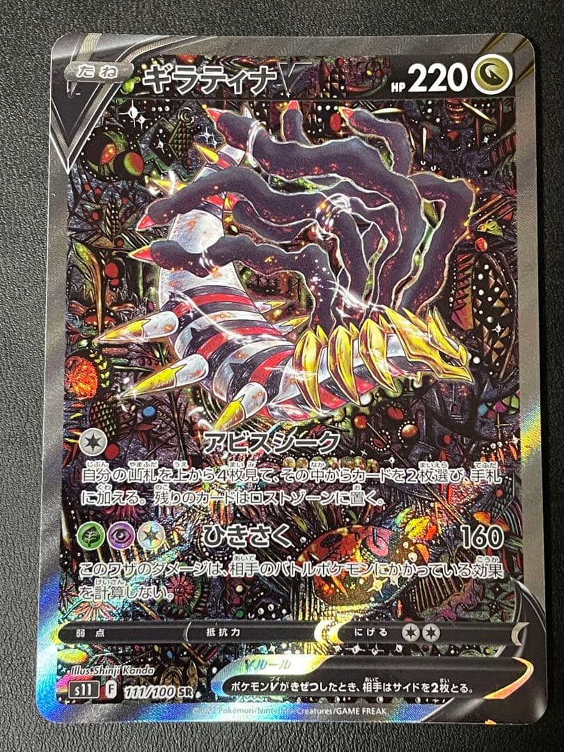 ギラティナV SA　S11 ロストアビス 111/100