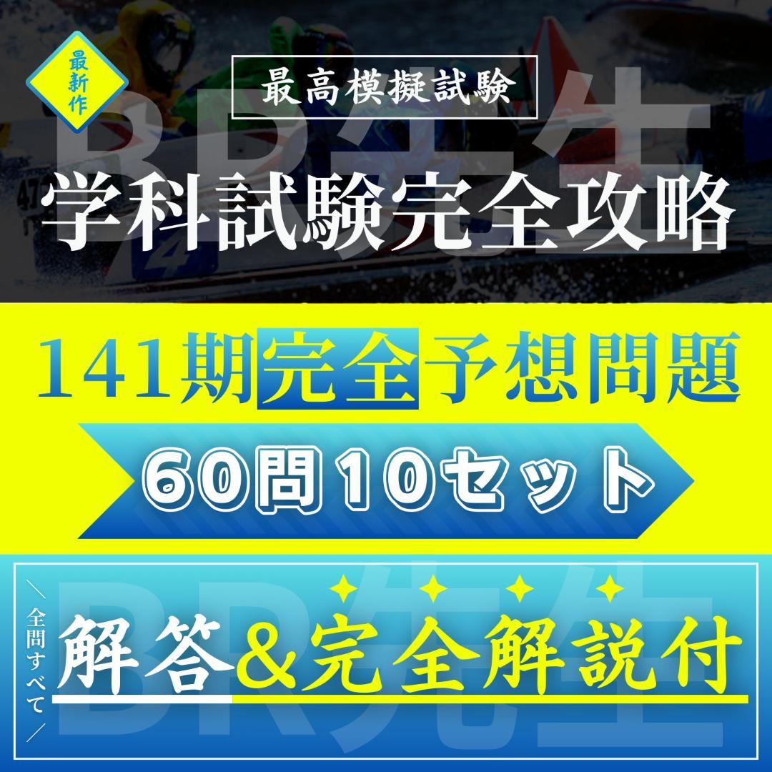 141期ボートレーサー試験完全予想問題第1-10弾［解答＆完全解説付］