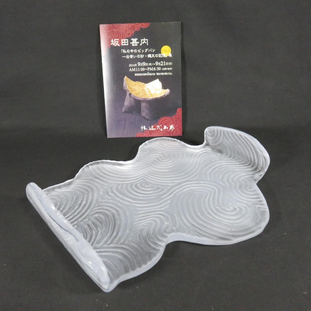 ガラス 皿 飾台 作家物 坂田甚内 2枚 益子