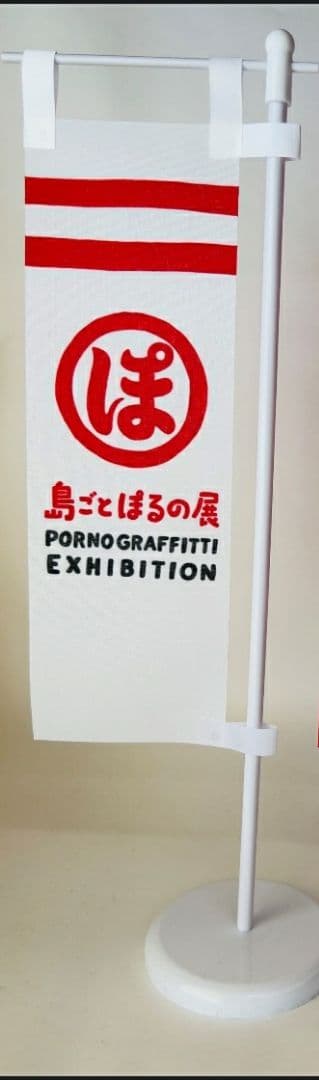 ポルノグラフィティ　ミニ幟　数量限定　島ごとぽるの展
