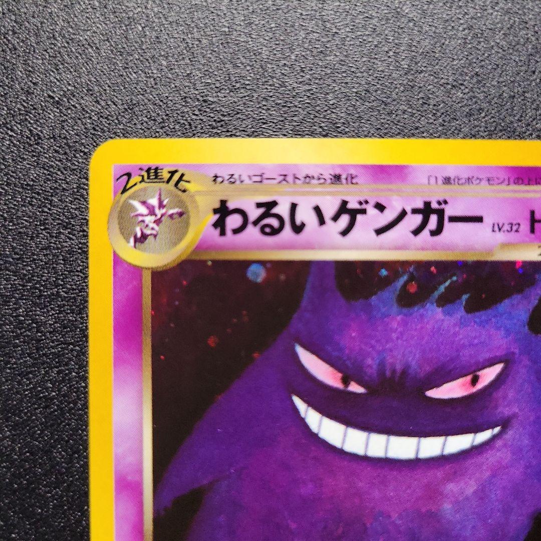 ポケモンカード 旧裏 わるいゲンガー ★ 拡張パック第4弾 闇、そして光へ…