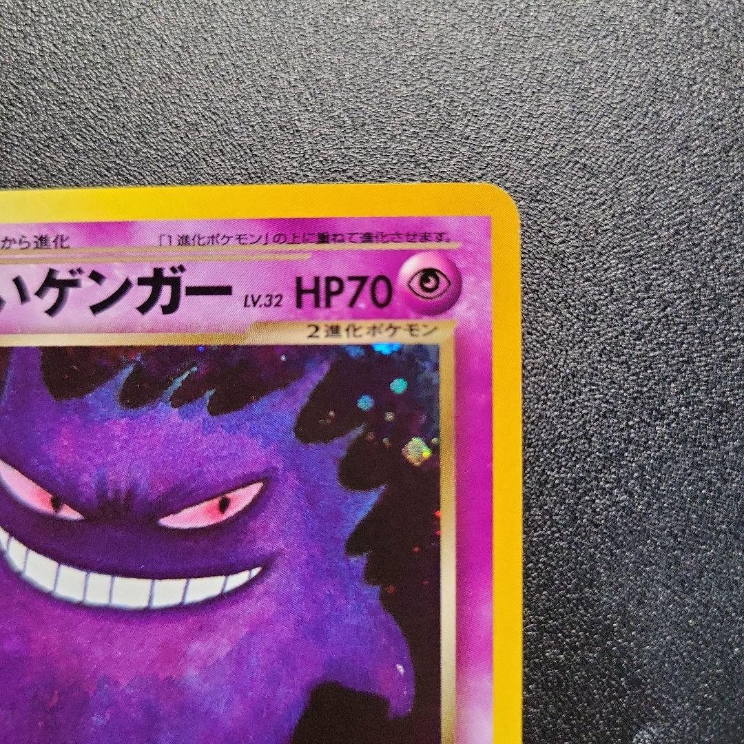 ポケモンカード 旧裏 わるいゲンガー ★ 拡張パック第4弾 闇、そして光へ…
