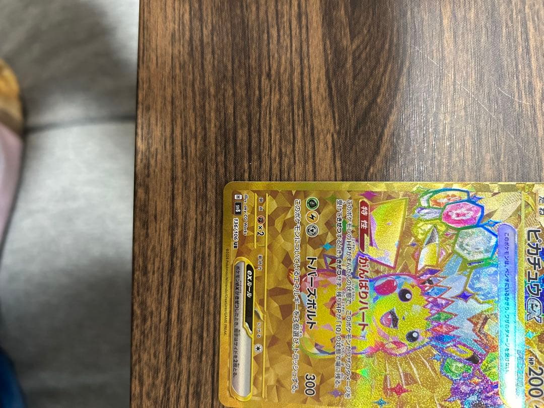 【超美品】ピカチュウex UR SV8 超電ブレイカー 136/106
