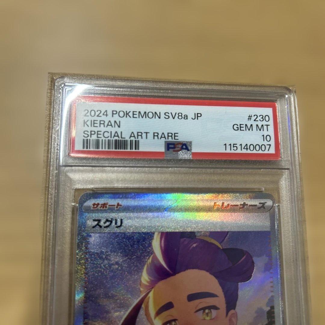 スグリ SAR PSA10
