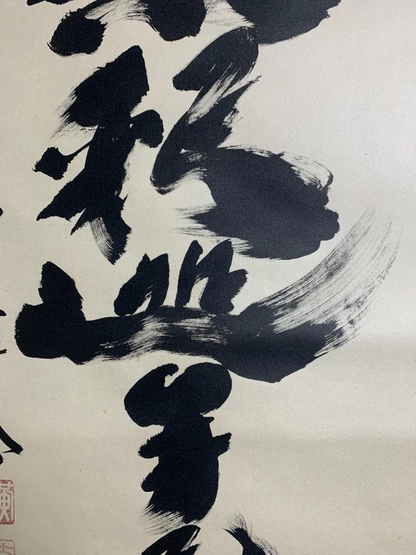大徳寺 小林太玄 南無釈迦牟尼佛 一行書 紙本 肉筆 掛軸 共箱 臨済宗821