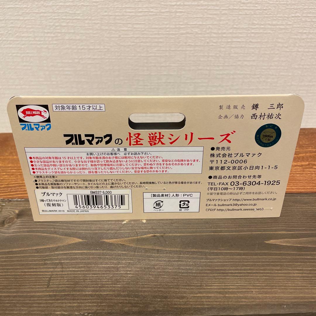 ブルマァク　S帰ってきたウルトラマン　赤手袋　ソフビ