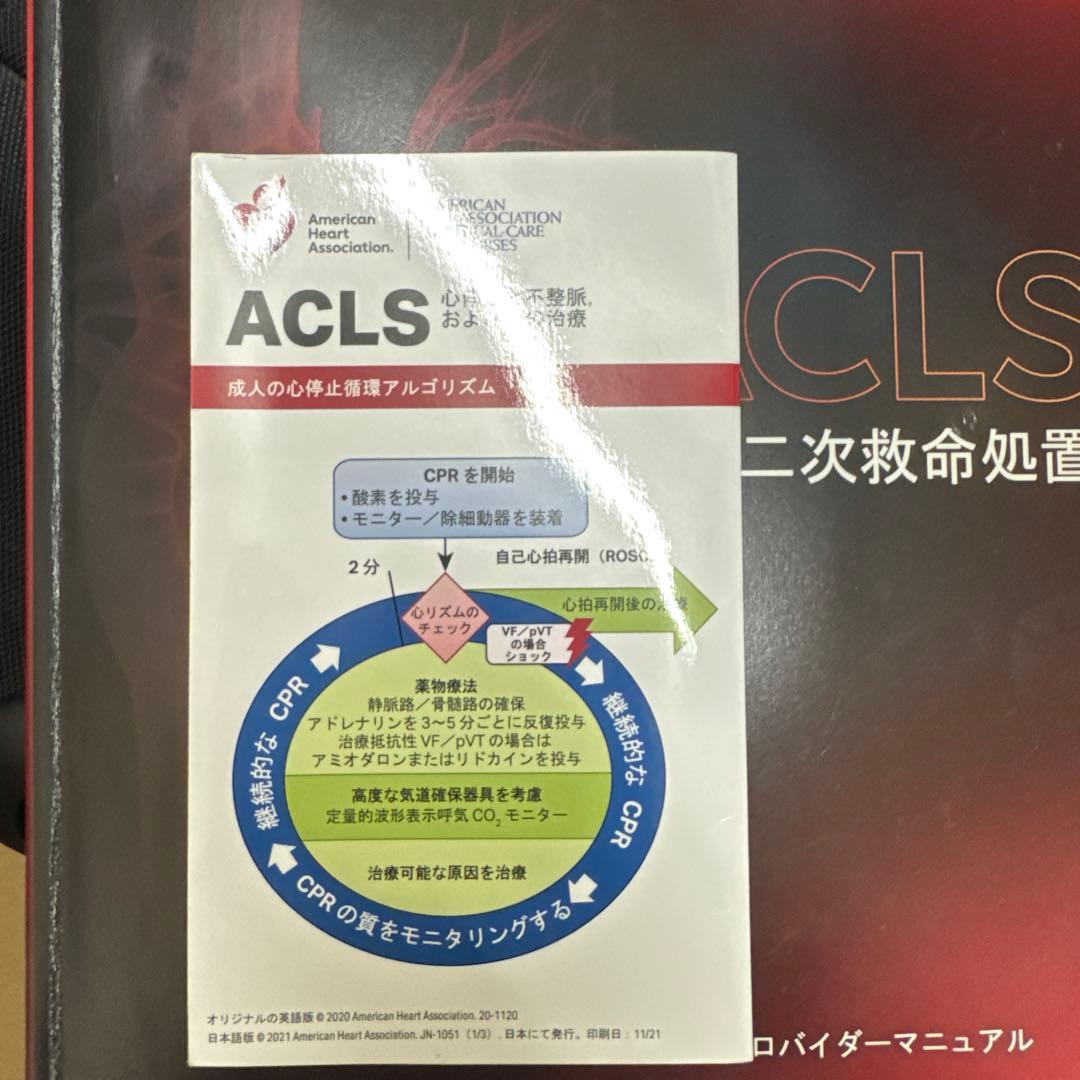 ACLS 二次救命処置 マニュアル