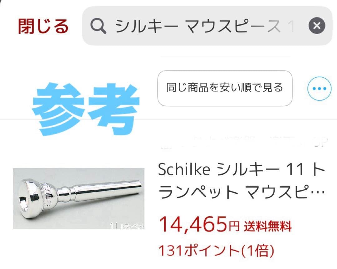 トランペット　マウスピース　シルキー 11 とてもよい音色です