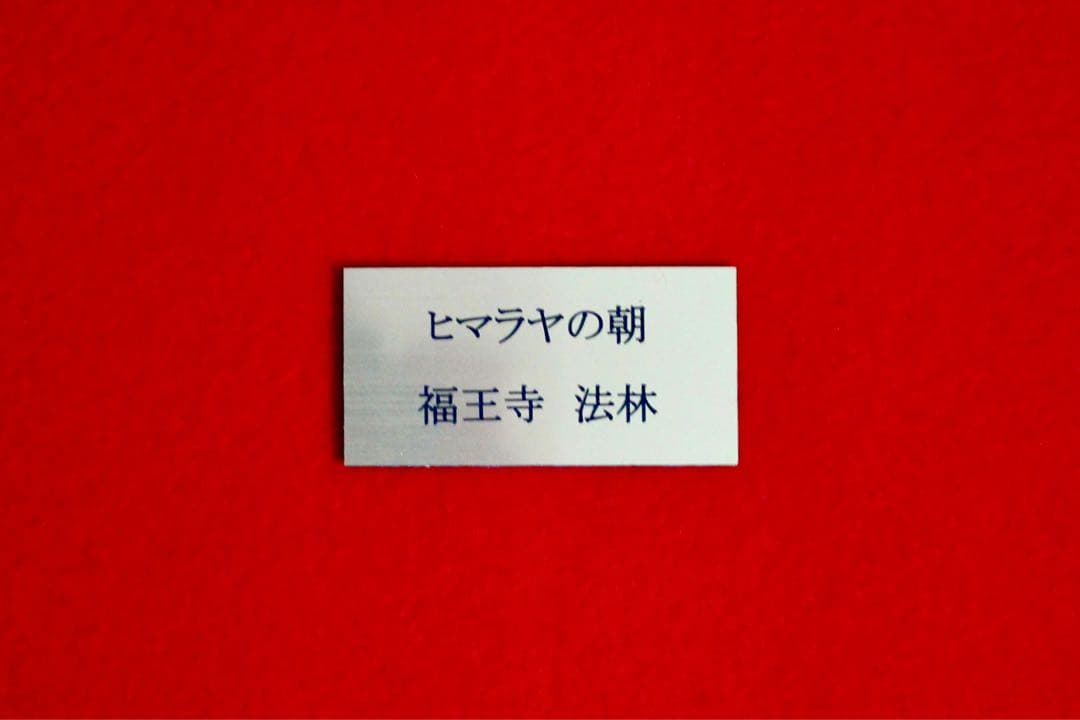 こころの風景コレクション【福王寺法林　ヒマラヤの朝】購入金額より60%お値引き！