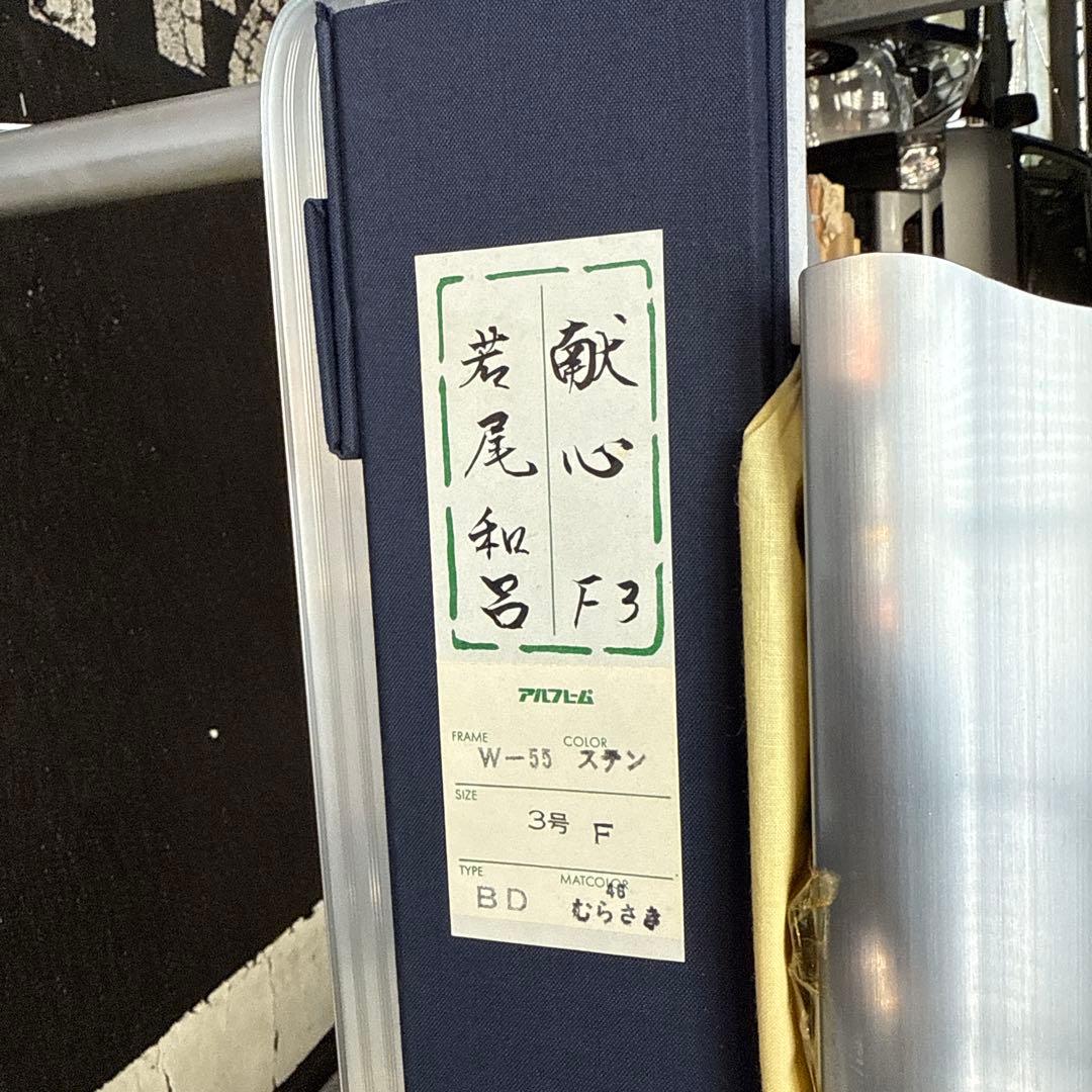 若尾和呂作