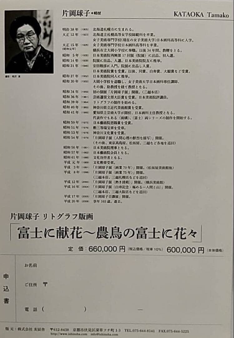 片岡　球子　リトグラフ版画「富士に献花〜農鳥の富士に花々〜」