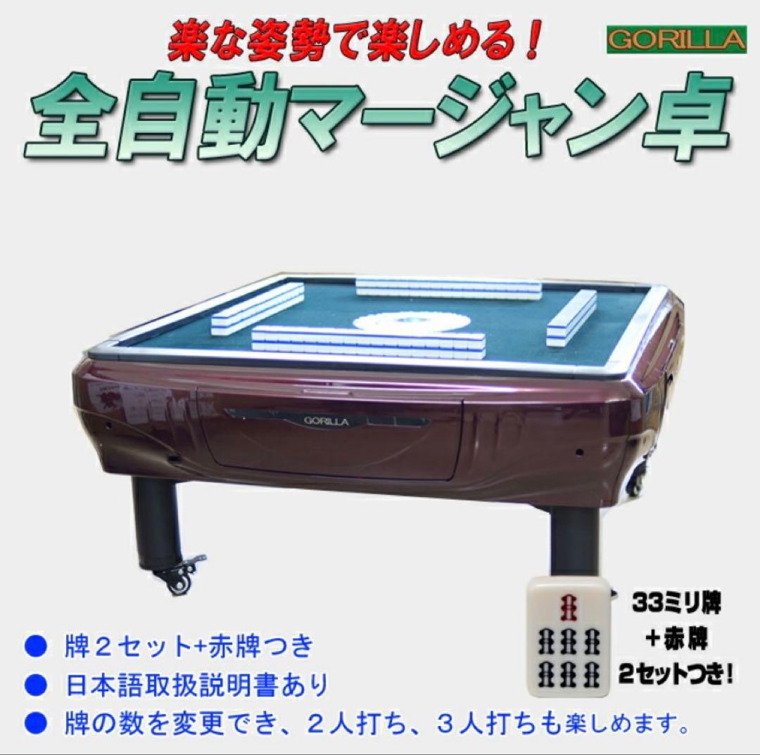 UVC紫外線機能内蔵　全自動麻雀卓 Gorilla(ゴリラ) 33ミリ牌