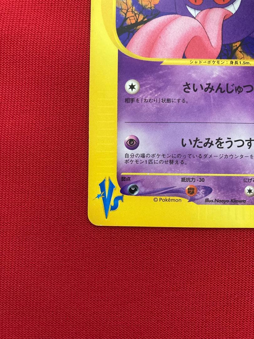 ポケモンカード　マツバのゲンガー ● ポケモンカード★VS 021/141
