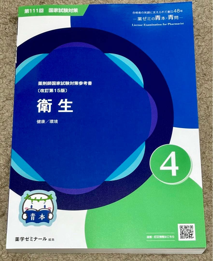 薬剤師国家試験　青問　青本　専用ページ