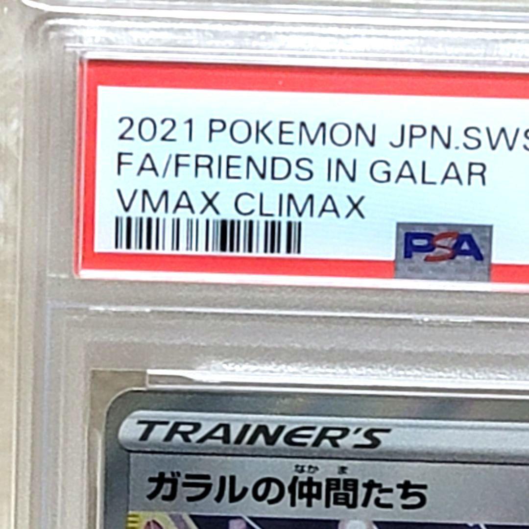 PSA10 ガラルの仲間たち SR VMAXクライマックス 258/184