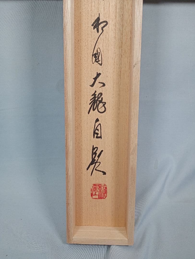 【茶道具】相国寺管長 有馬頼底和尚筆懐紙 一行『天翔来福寿』蒔絵軸先 軸C34