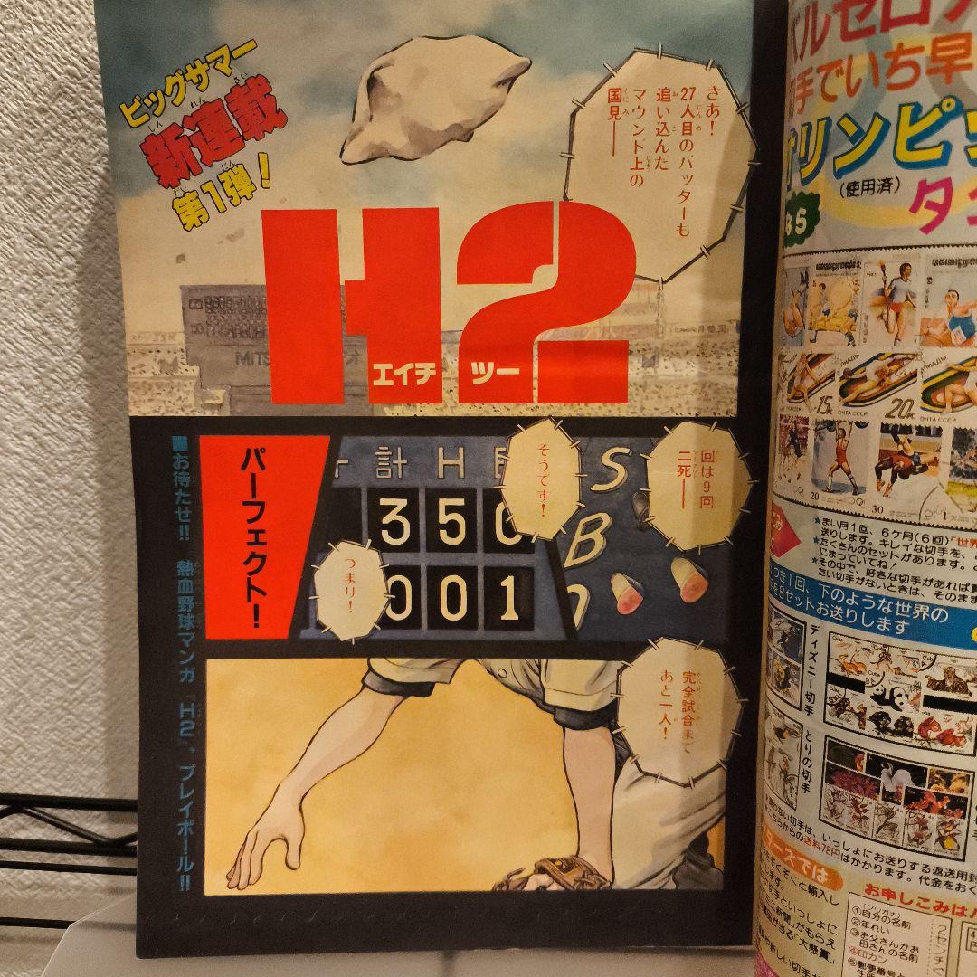 週刊少年サンデー　H2 33号 あだち充 新連載　2冊セット