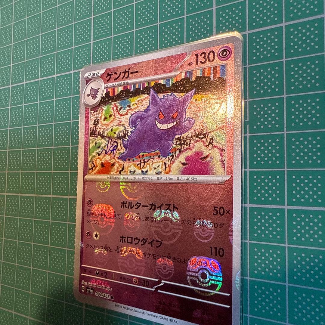 ゲンガー　マスターボールミラー　151