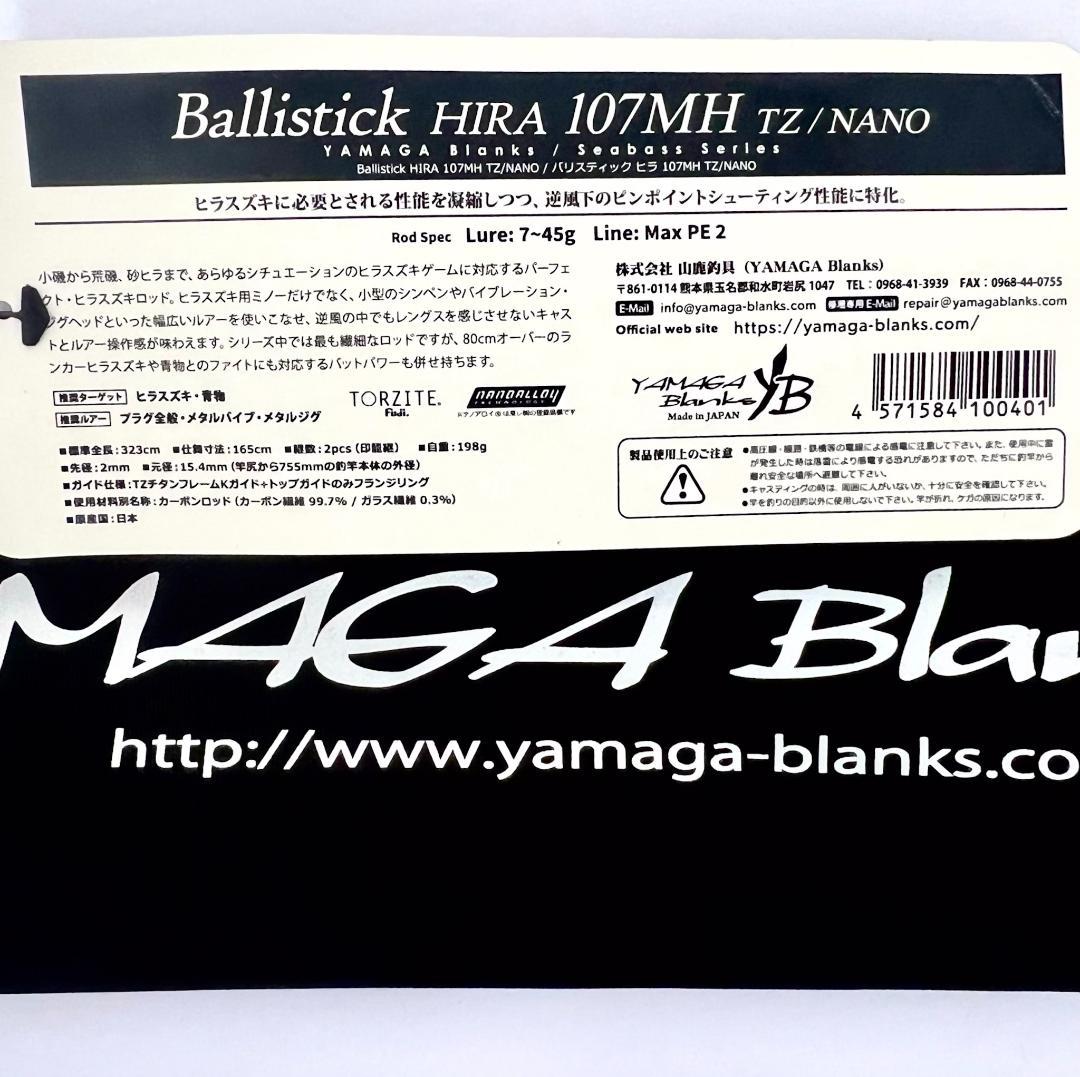 S*G様 ★新品・未使用★ヤマガブランクス バリスティック ヒラ107MH 廃番
