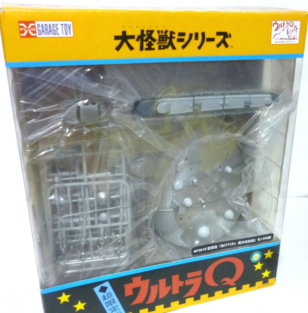 大怪獣シリーズ あけてくれ！ (異次元列車) モノクロ版 エクスプラス