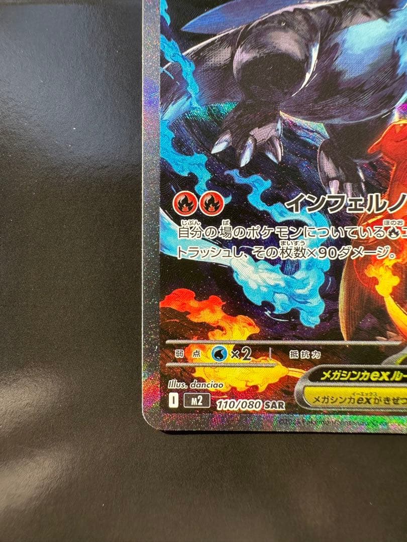 メガリザードン SAR 110/080 ポケカ ポケモン ポケモンカードゲーム