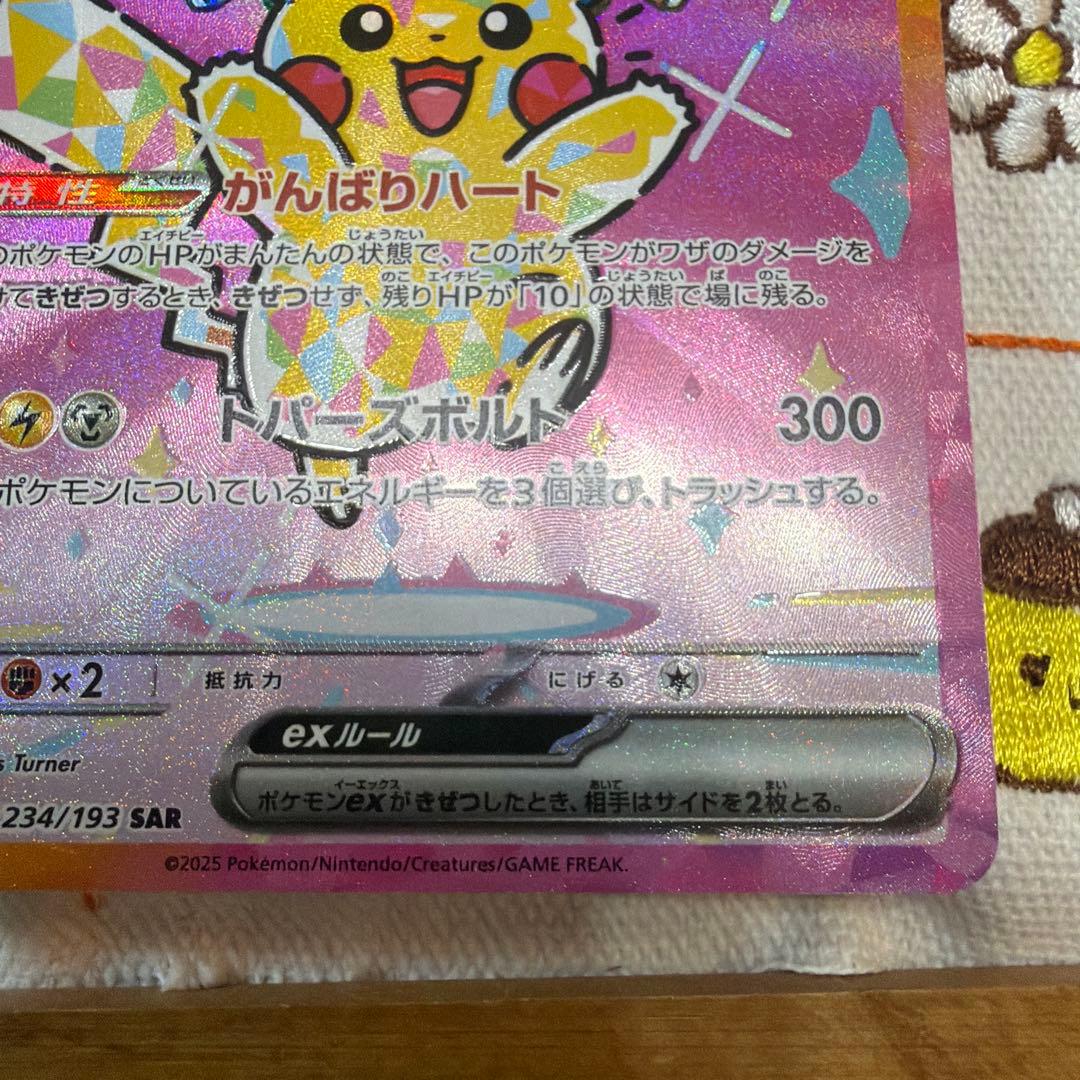 ピカチュウEX SAR 234/193