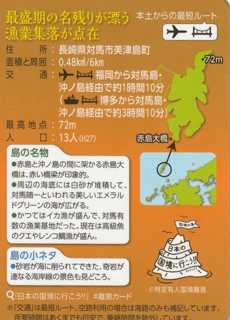 離島カード 長崎県 対馬 赤島