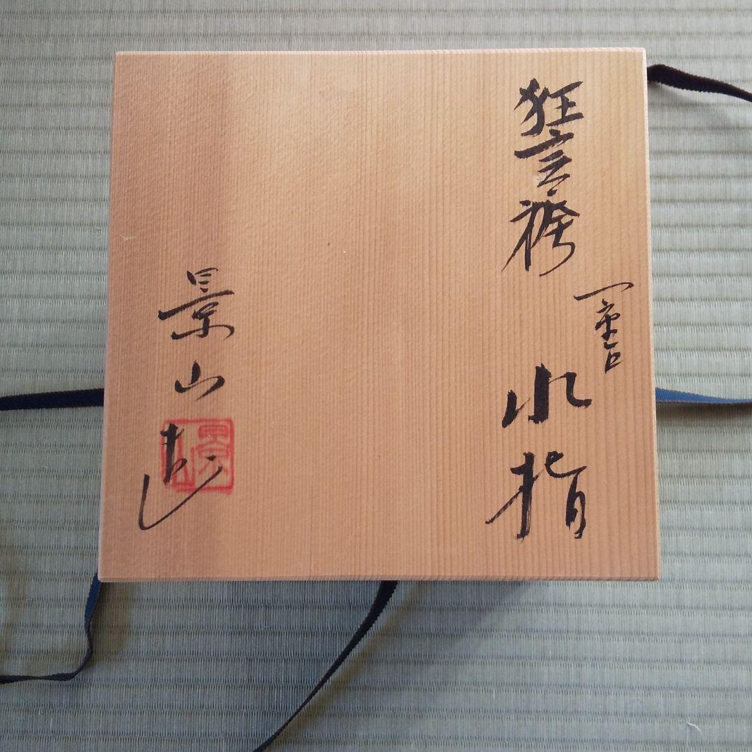 水指  狂言袴