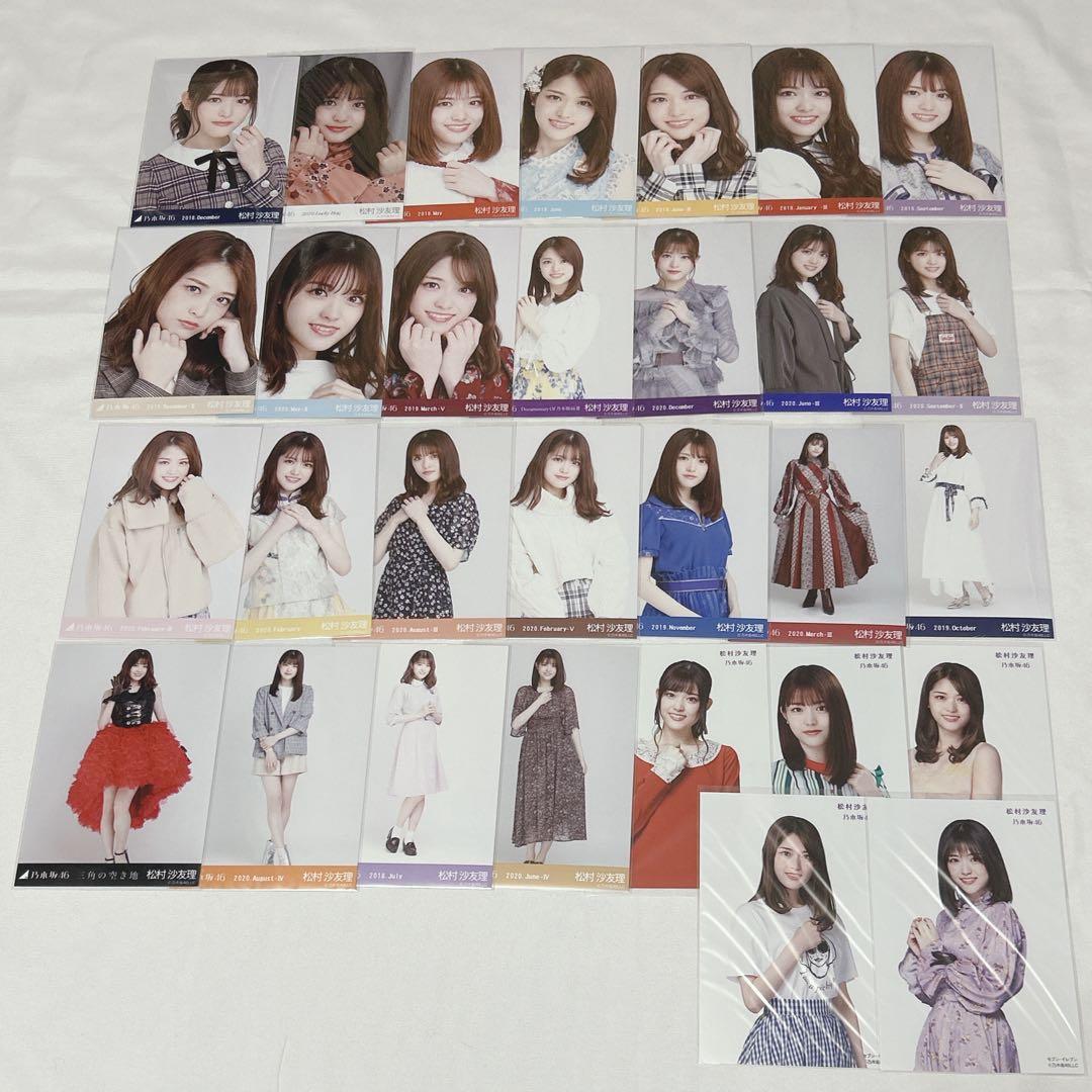 松村沙友理 生写真 まとめ売り 172枚
