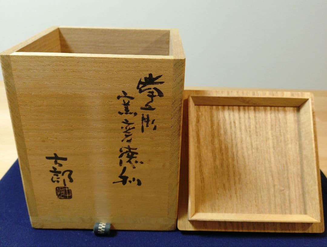 【備前焼】中村六郎　備前窯変徳利