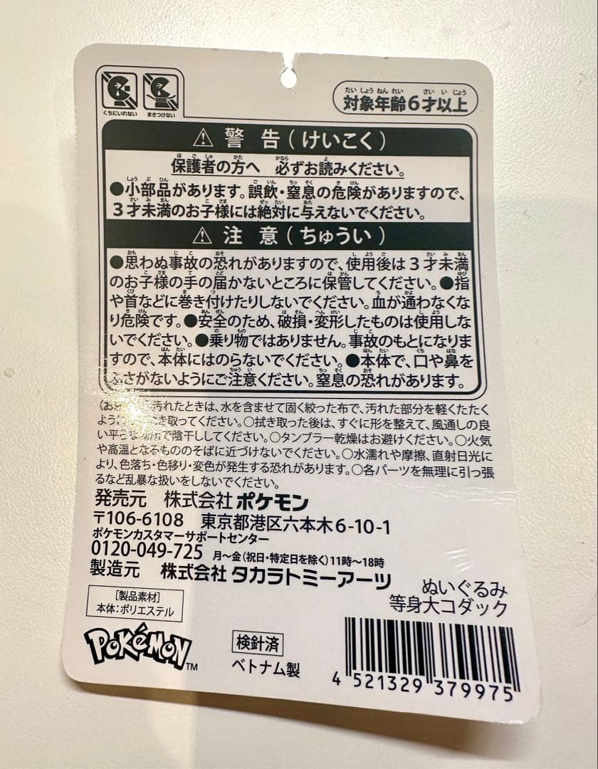 等身大 コダック ぬいぐるみ ポケモン