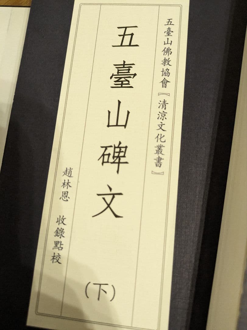 中国　碑文集