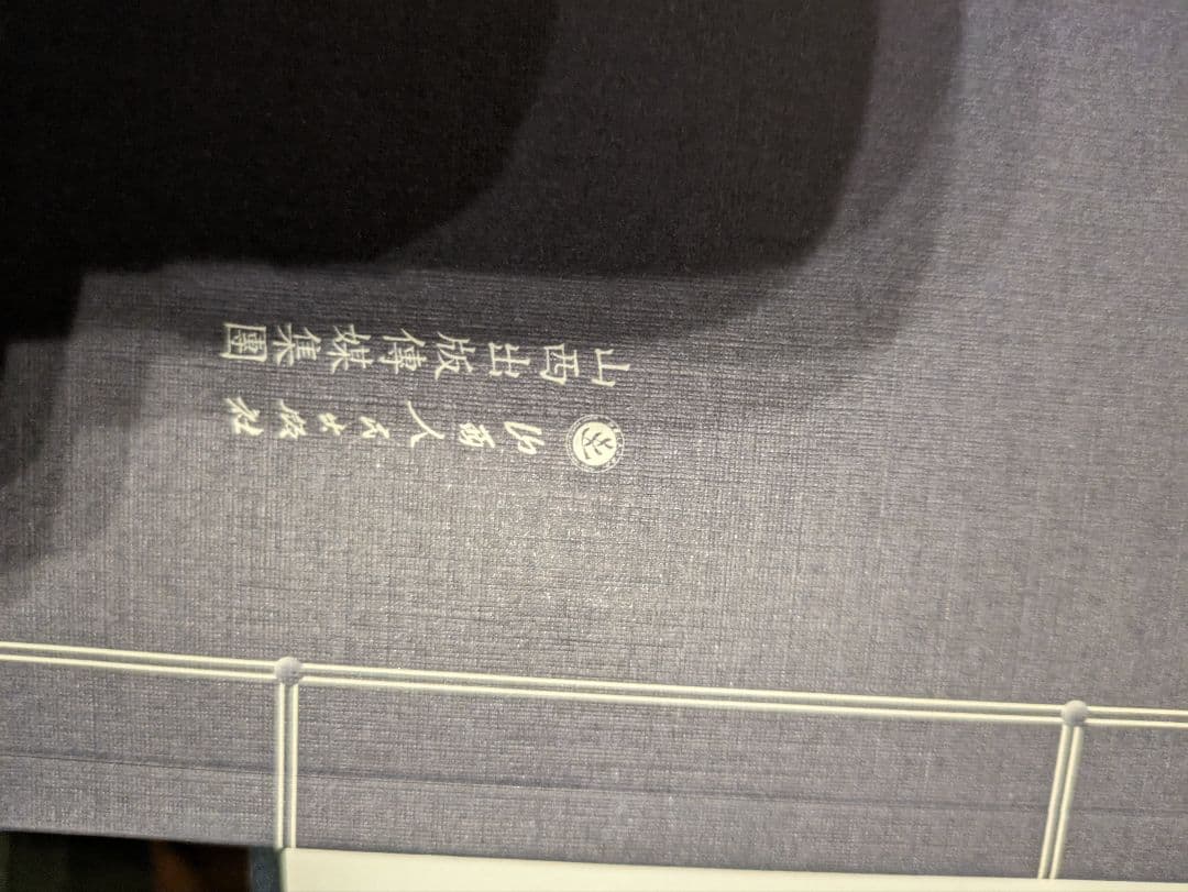 中国　碑文集