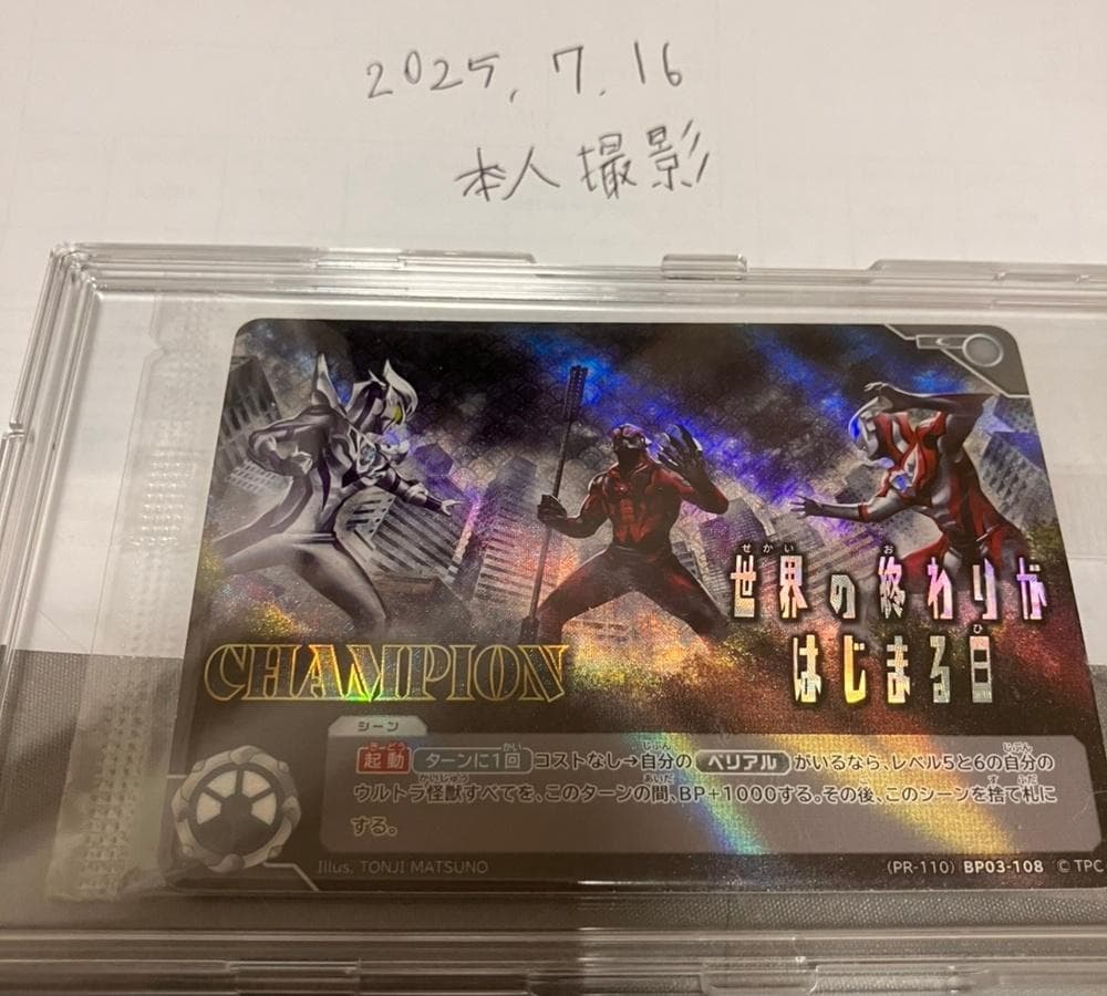 ウルトラマンカードゲーム　【世界の終わりがはじまる日】　CHAMPION