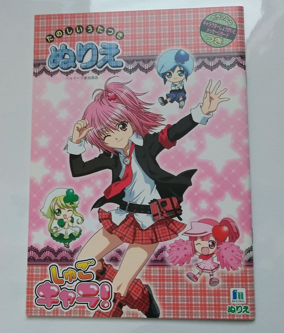 しゅごキャラ！ きせかえ シールえほん ぬりえ きせかええほん 自由帳 未使用