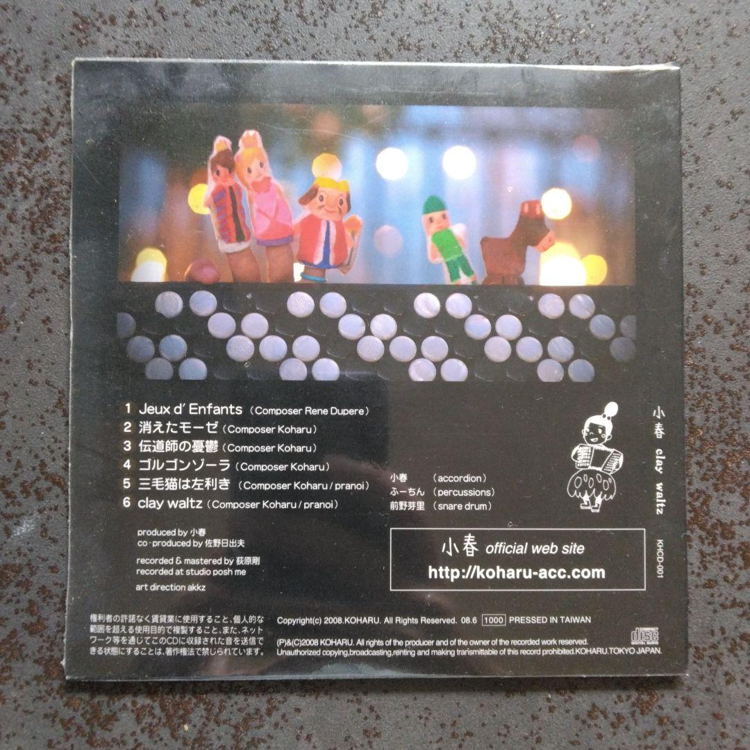 小春（チャラン・ポ・ランタン）廃盤CD「clay waltz」2008年