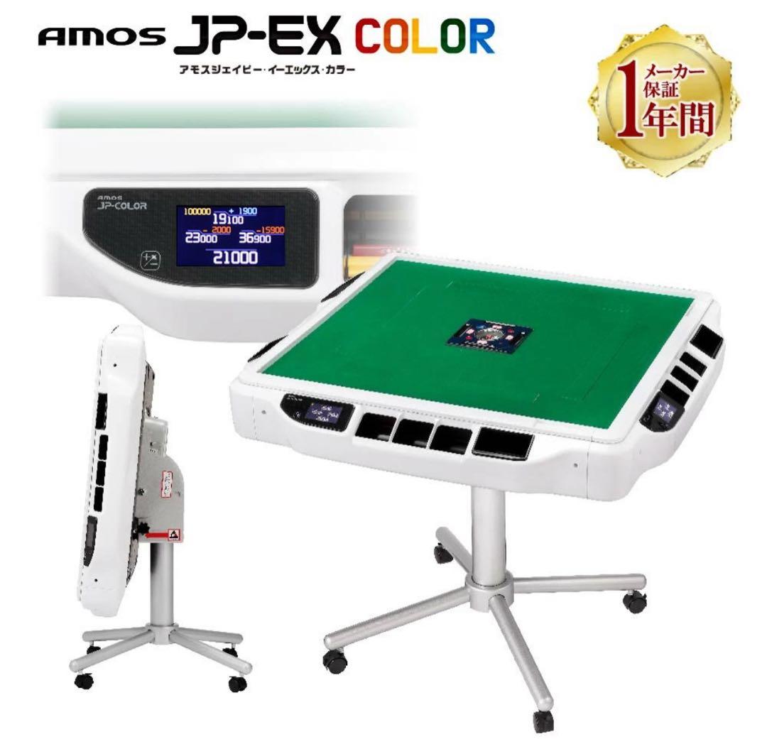 全自動麻雀卓JP-EX COLOR折りたたみタイプ　椅子サイドテーブルセット