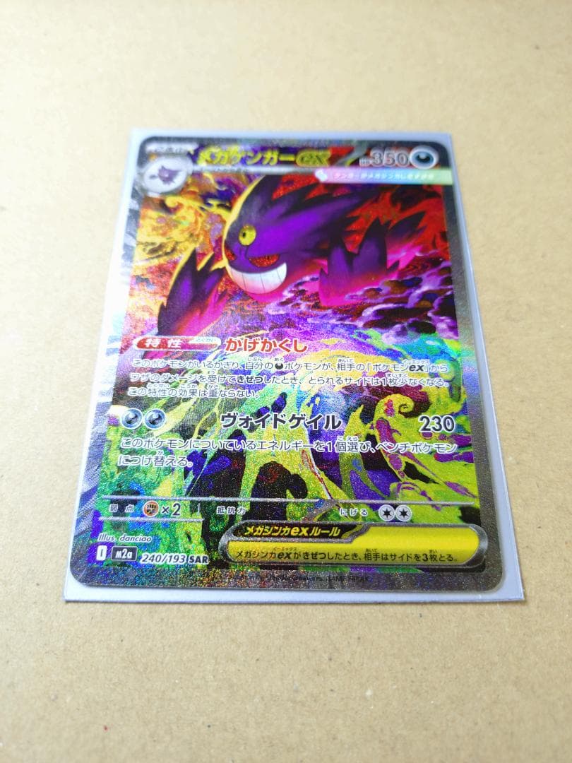 メガゲンガーex (SAR) M2a 240/193 メガドリームex