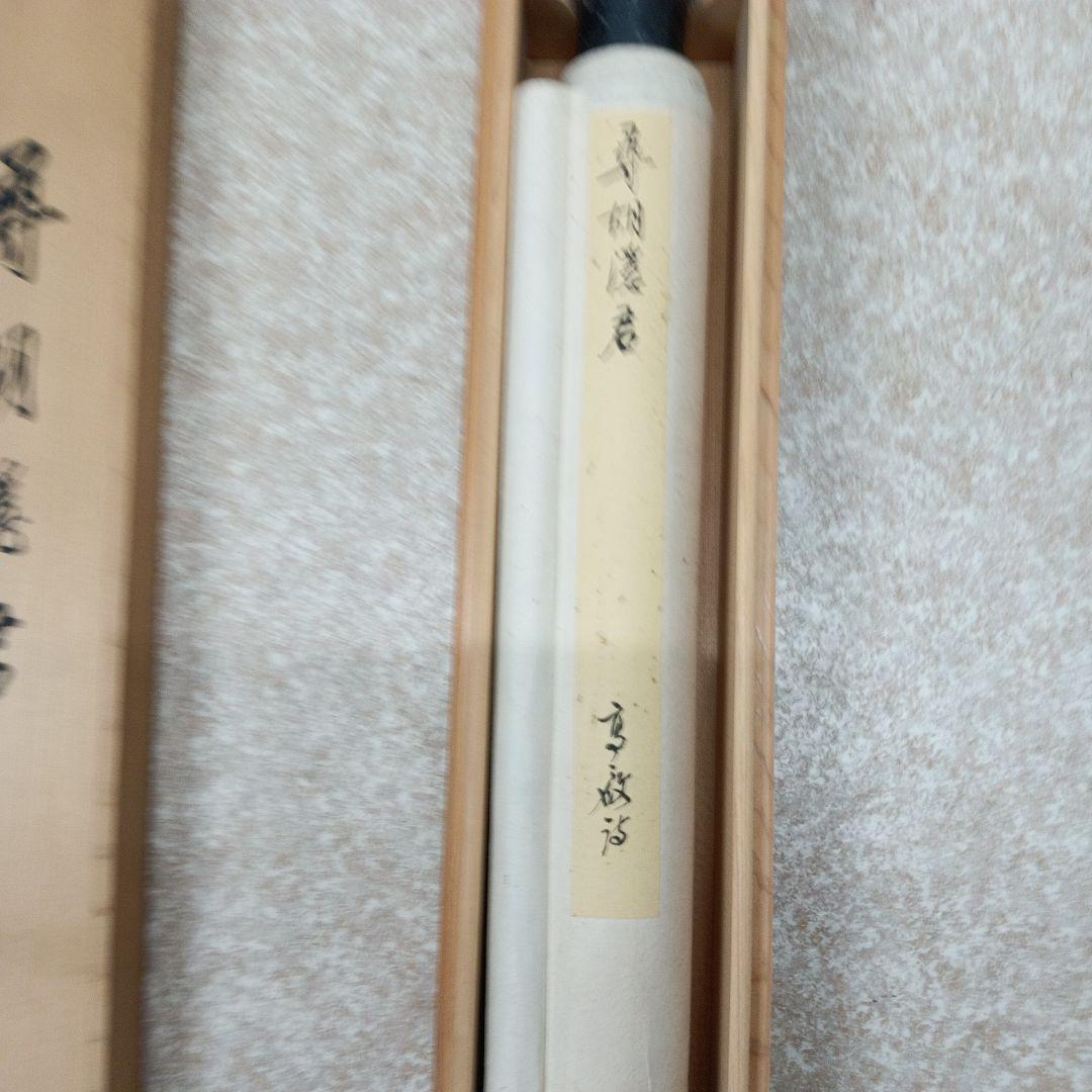 尊胡隠君 山水画 掛軸 専用ケース付き