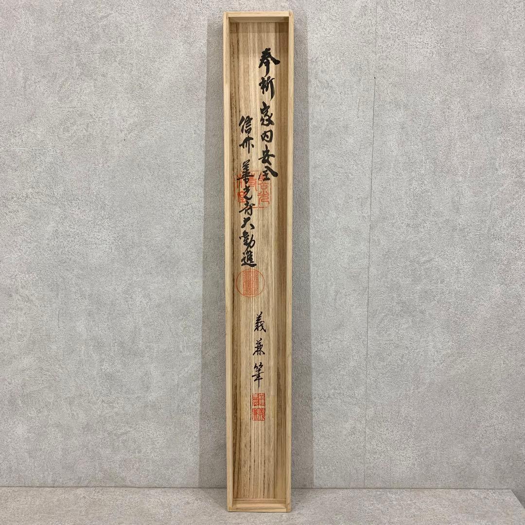 【掛軸】森義兼「四神相応山水図」共箱 太巻 二重箱仕立て