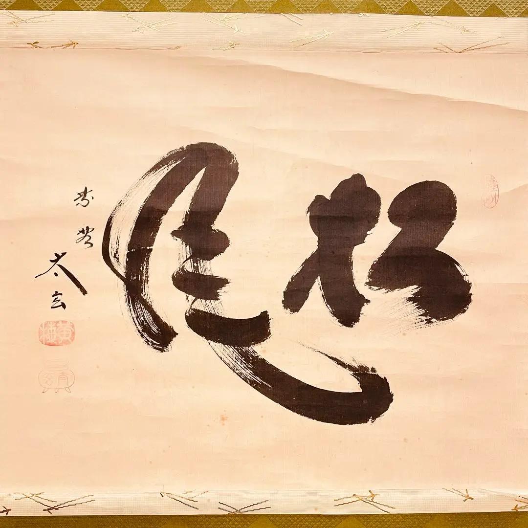 2739 小林太玄 「松風」 共箱 肉筆 紙本 臨済宗 大徳寺