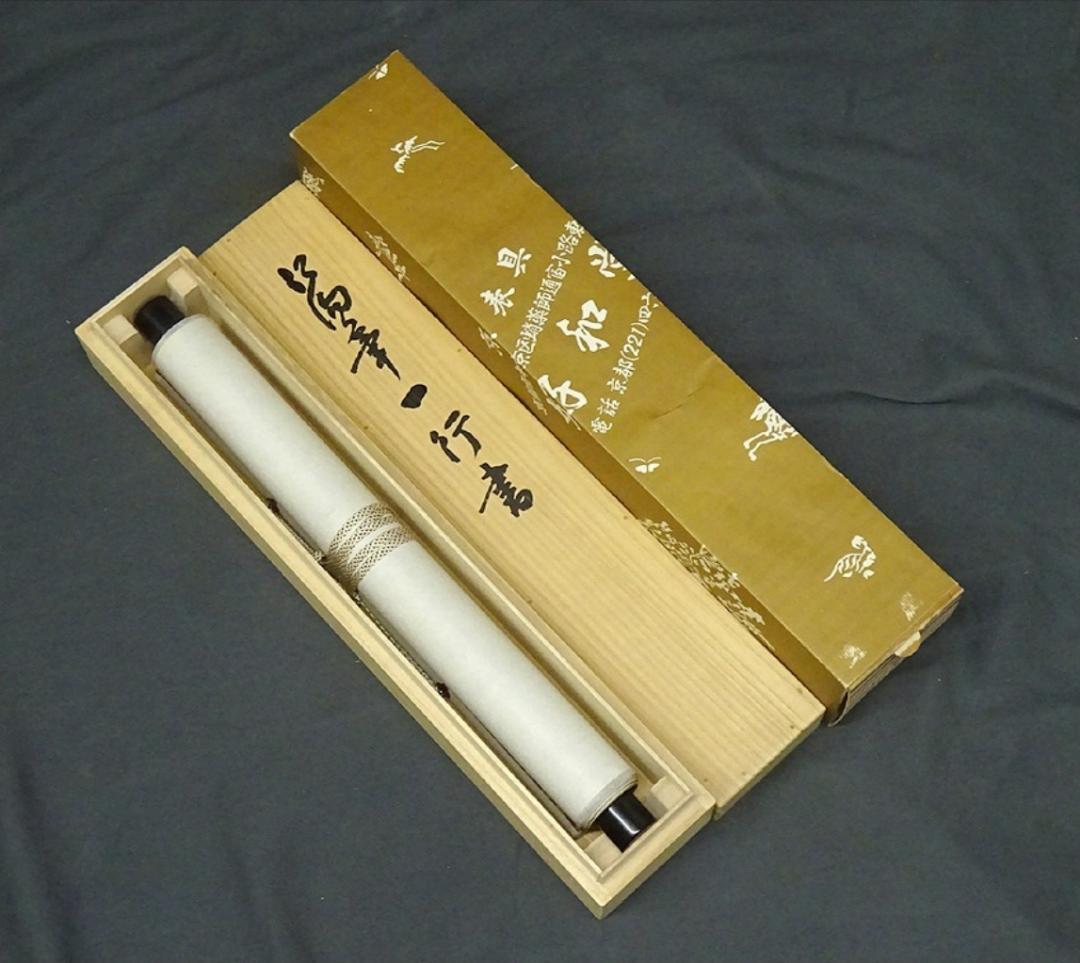 掛軸 稲澤江陽『寿無量 一行書』茶掛 紙本 肉筆 共箱付 掛け軸 w060311